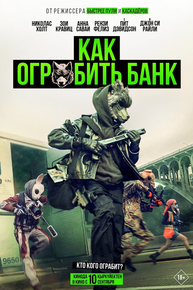 Смотреть Как ограбить банк () онлайн в хорошем качестве, бесплатно на русском языке
